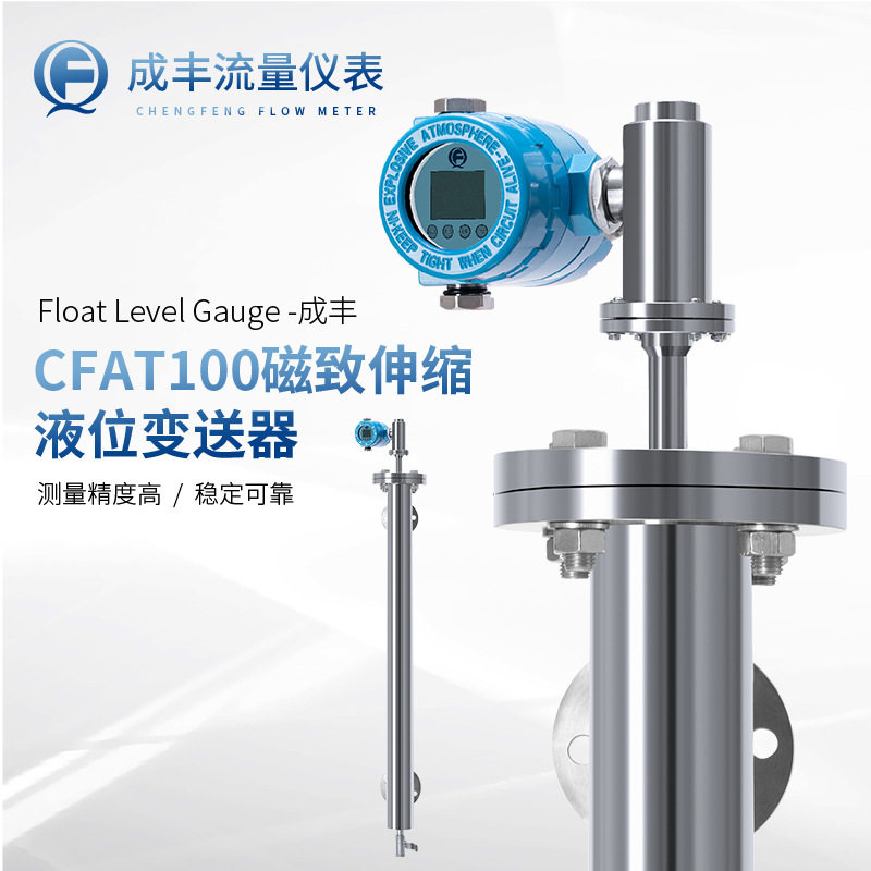 .常州成丰CFAT100磁致伸缩液位计
