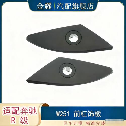 适配奔驰R级W251前杠饰板R350 R320 R500前杠装饰板 2518850923