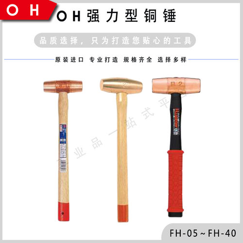 日本OH 强力铜锤 FH-05/FH-10LT/FH-30/FH-40 机器维修锤子