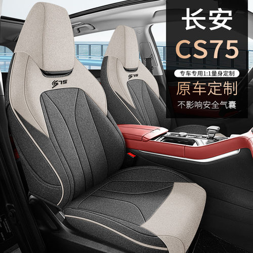 长安CS75PLUS专用全包围座套