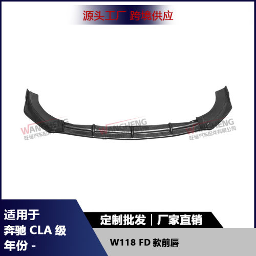 适用于奔驰CLA级W118碳纤维前唇前保险杠扩散器前铲下巴汽车配件