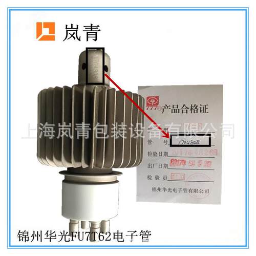 零售高频机电子管FU501/7T62/834FA/8T85等锦州华光电子管