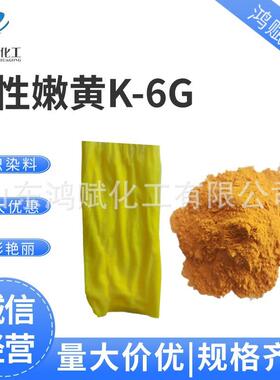 活性嫩黄K-6G色粉纺织棉麻用色粉活性嫩黄染料