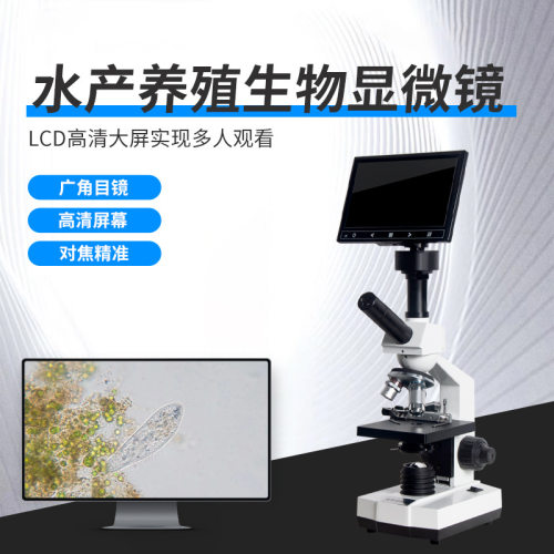 水产一体机养殖看鱼病看水藻生物显微镜专业高倍光学LCD高清大屏