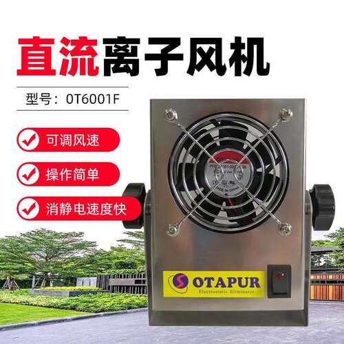 欧特普离子风机OT6001C/F离子风扇半导体IC除静电风机