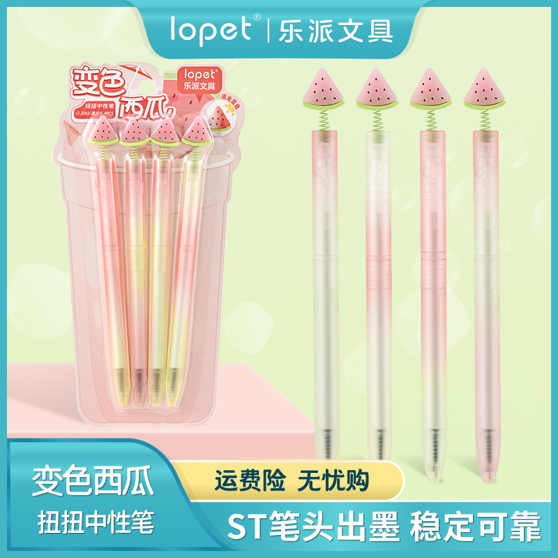 乐派变色西瓜扭扭笔中性笔