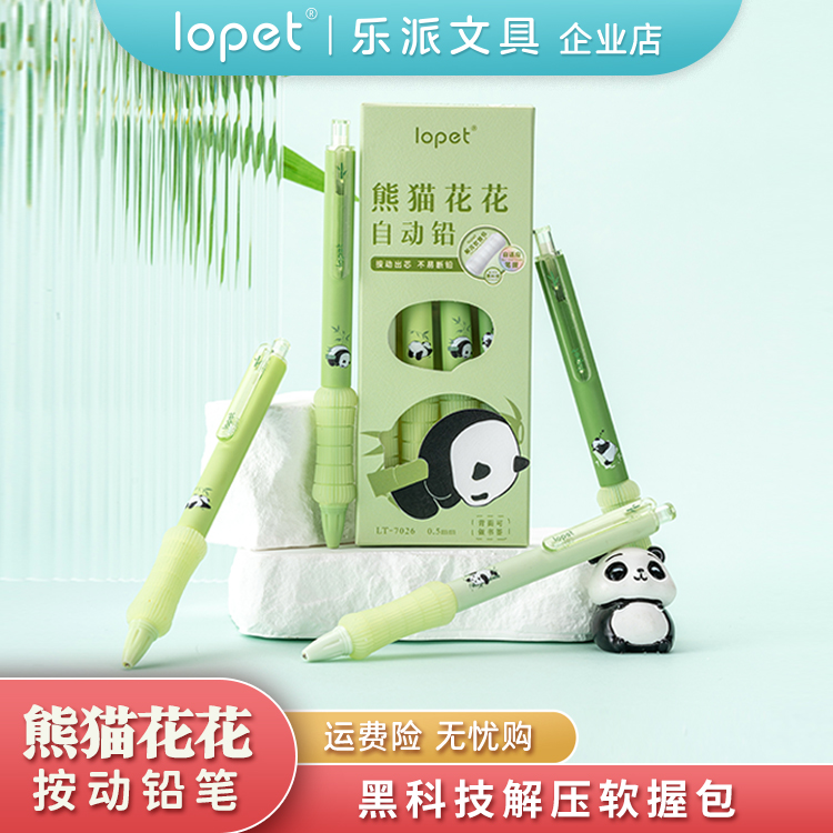 lopet 乐派【自动铅系列】熊猫花花好握系列自动铅笔学生作业用笔HB铅芯