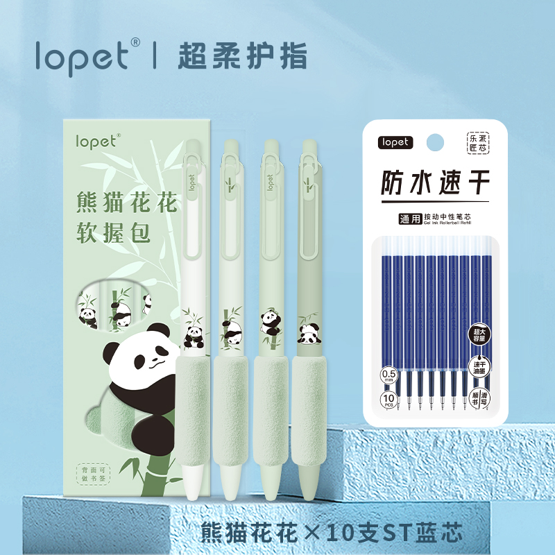 lopet按动速干塑料4软握中性笔