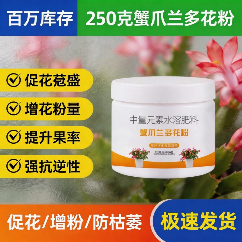 蟹爪兰专用开花粉+烂根黄叶促花