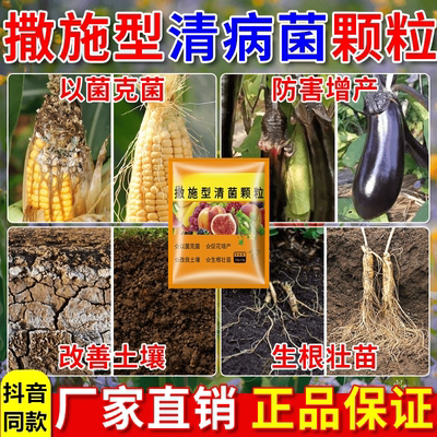 撒施型清病菌颗粒防病害瓜果蔬菜大田作物改善土壤生根壮苗花神纪