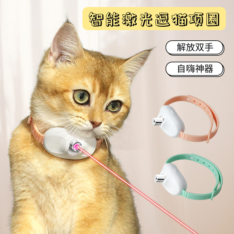 激光逗猫项圈智能自嗨玩具猫咪