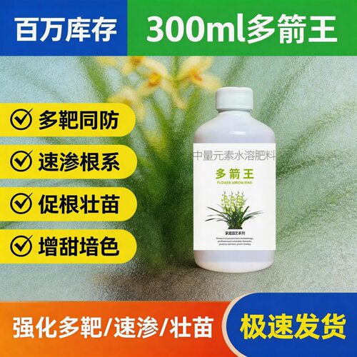多箭王兰花专用促箭防夹箭爆芽30