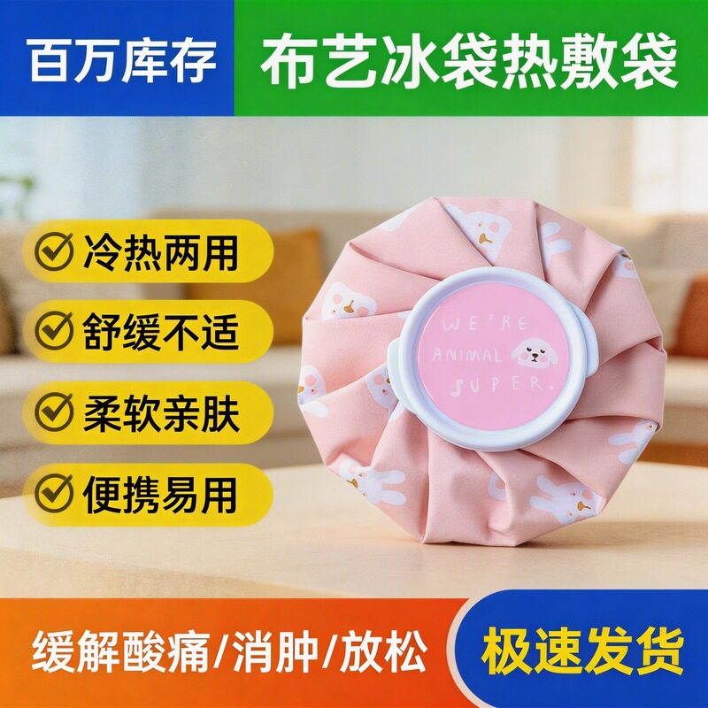 卡通布艺可折叠冷热敷冰袋｜物理
