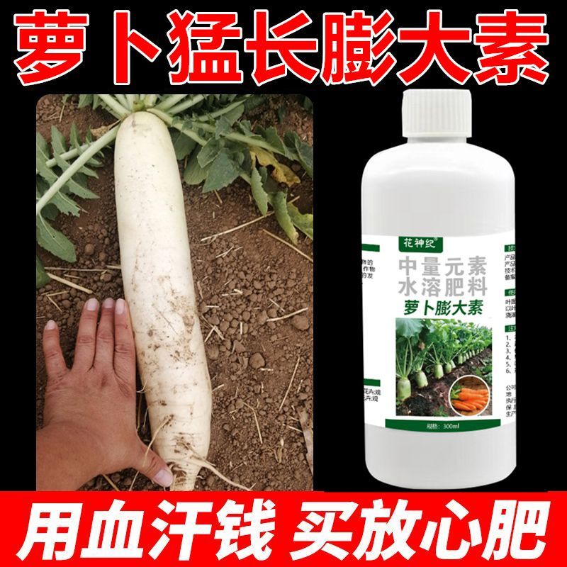 萝卜膨大素膨大剂叶面肥胡萝卜白萝卜水萝卜根茎膨大防裂增产肥料