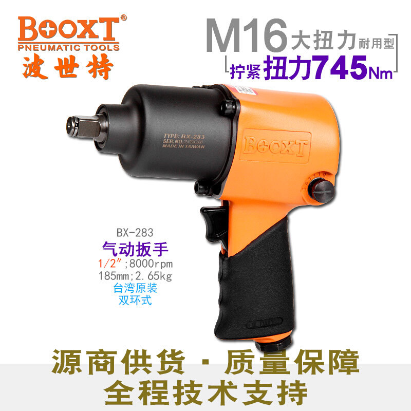 台湾BOOXT直供 BX-283工业级气动套筒扳手小风炮1/2寸 强力耐用