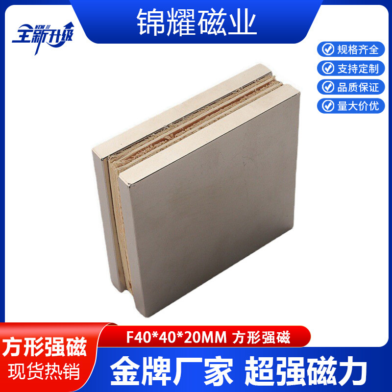 吸铁石现货钕铁硼镀镍强磁N52F40*40*20方形磁铁高性能强力磁块