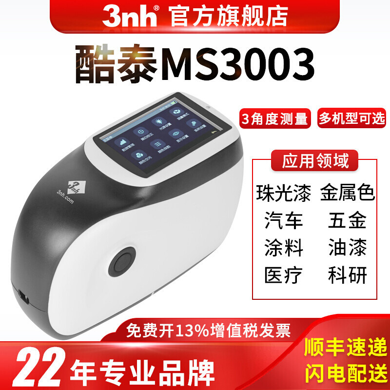 多角度分光测色仪汽车表面油漆颜色检测五金塑胶MS3003色差仪3nh