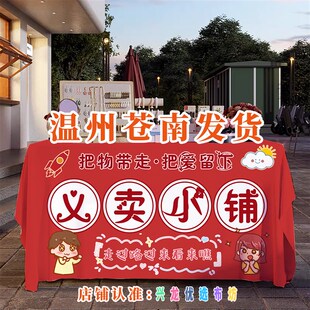 儿童义卖摆摊布跳蚤市场活动广告学校幼儿园爱心桌布装饰背景布