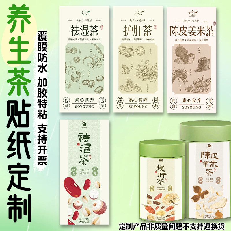 养生茶贴纸定制中药茶饮包装装饰不干胶设计花茶logo标签贴画印刷