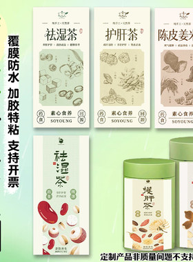 养生茶贴纸定制中药茶饮包装装饰不干胶设计花茶logo标签贴画印刷