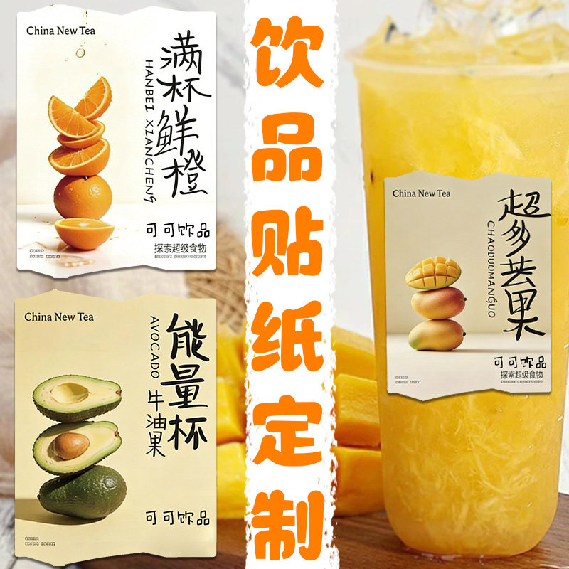 饮品贴纸定制奶茶logo二维码外卖贴设计果茶介绍不干胶标签定做