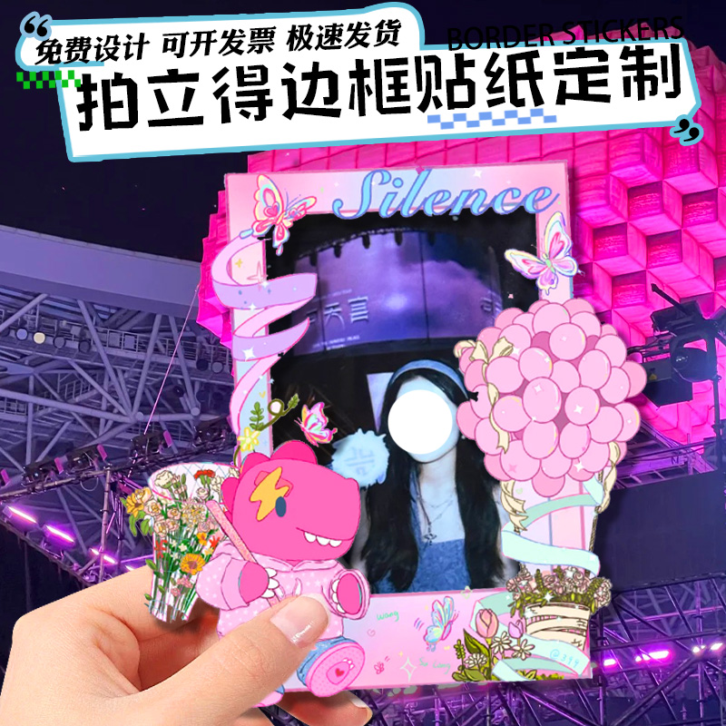 拍立得边框贴纸定制演唱会相片装饰不干胶贴设计diy照片贴画印刷