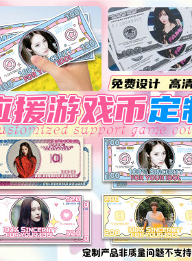 应援纸币定制明星周边物料游戏币设计演唱会创意奖励钱币卡片定做
