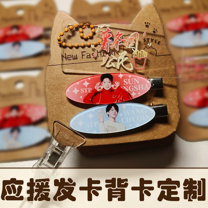 应援发卡背卡定制爱豆物料装饰背景卡设计发夹包装异形底卡印刷