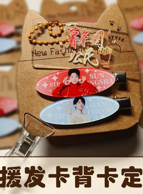 应援发卡背卡定制爱豆物料装饰背景卡设计发夹包装异形底卡印刷