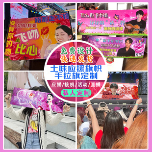土味应援横幅定制明星演唱会拉旗定做音乐节宣传挂布手举旗帜设计