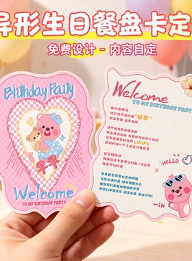 异形生日餐盘卡定制派对满月宴寿宴席位感谢卡打印伴手礼贺卡订做