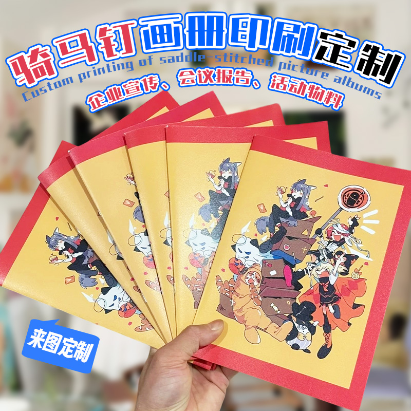 骑马钉画册印刷定制企业项目招商宣传手册设计动漫内容图册定做