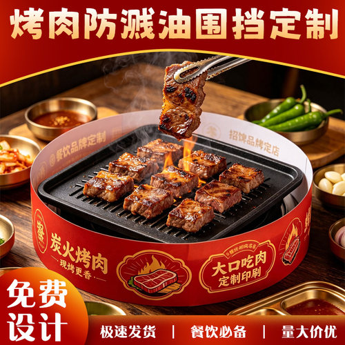 烤肉防溅油围挡定制餐饮商用防护隔离围边纸印刷广告防烫挡板定做