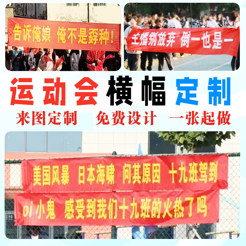 运动会横幅定制马拉松冲刺条幅免费设计校园logo鼓励旗帜布印刷