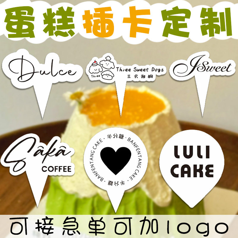 蛋糕插卡定制异形甜品装饰插牌设计烘焙店logo宣传标签小卡印刷