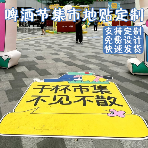 啤酒节集市地贴定制商铺地面防滑广告贴设计开业宣传活动贴纸订制