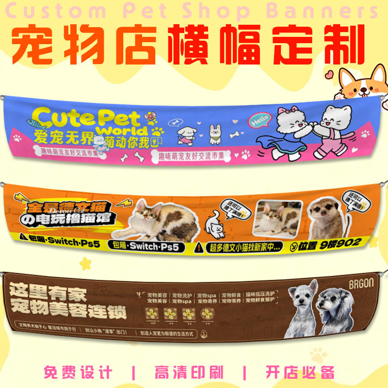 宠物店横幅定制萌宠乐园引流条幅设计猫狗主题活动宣传挂布制作图片