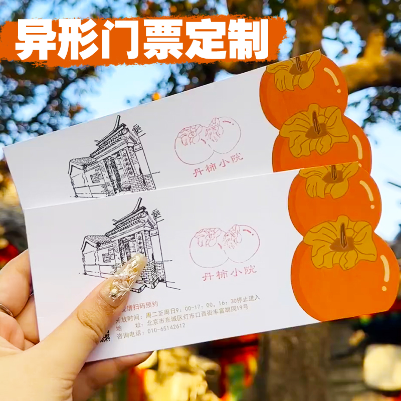 异形门票定制宴会创意动画入场券设计画展diy创意可撕正副券印刷