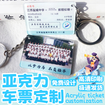 亚克力车票钥匙扣定制毕业季照片票根挂牌吊牌设计纪念品pvc挂件