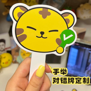 手举对错牌定制趣味判断问答手举牌设计异形演唱会物料展示牌定做