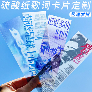 硫酸纸歌词卡片定制创意应援特种纸标签小卡设计演唱会物料卡印刷