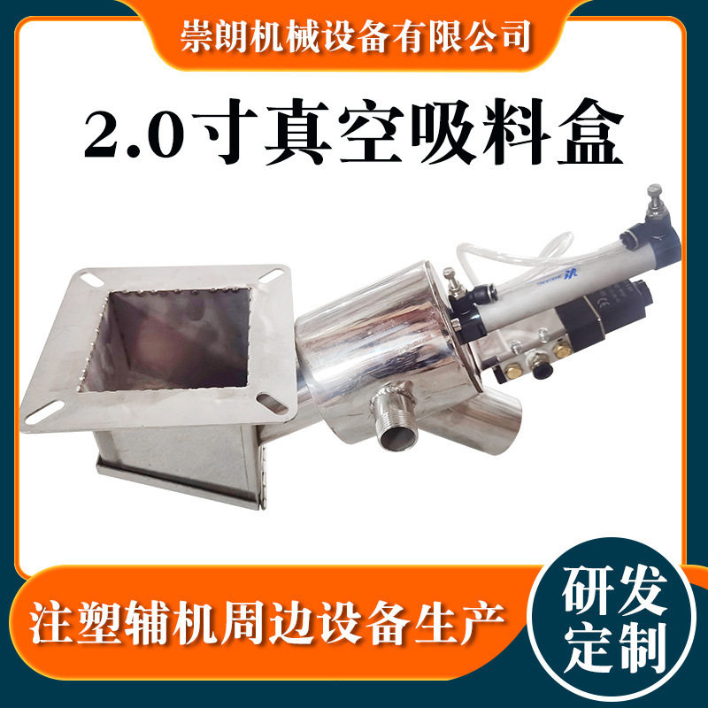 厂家订置2.0寸不锈钢真空吸料盒自动输送吸料盒注塑机辅机配件