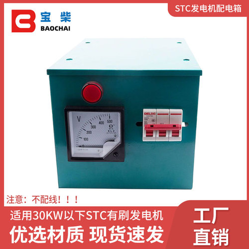 STC有刷三相交流同步发电机开关箱骑马箱接线盒总成10/15/20/30KW