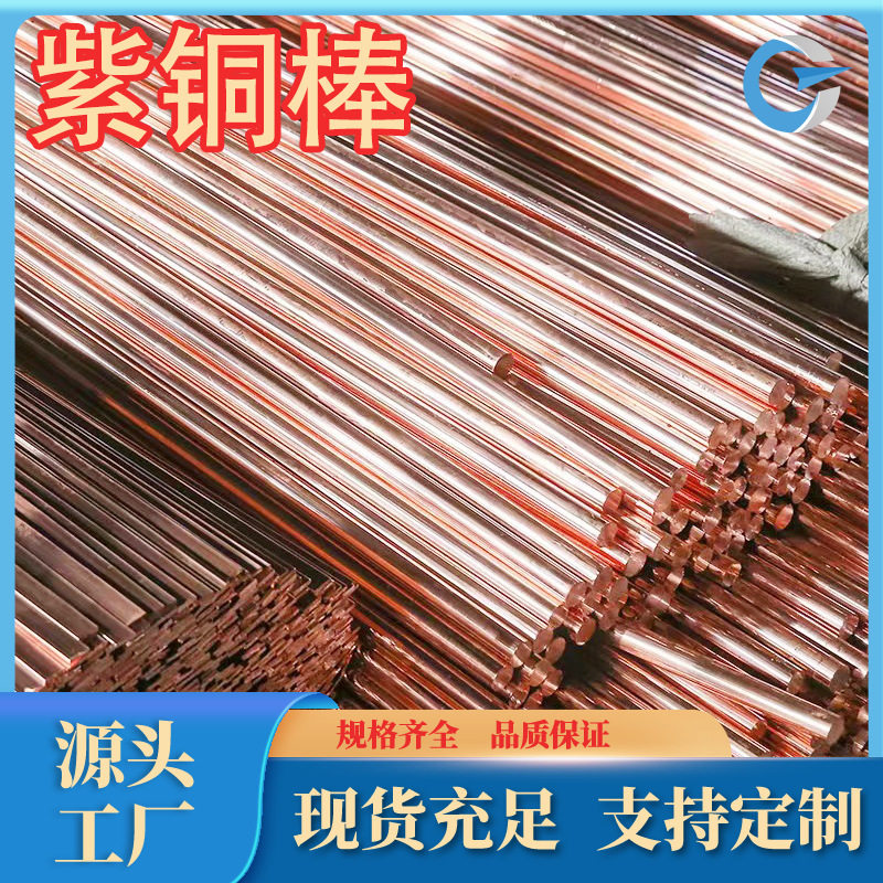 厂家供应C1221紫铜棒T3紫铜棒T1紫铜板T2紫铜品质保证现货齐零售