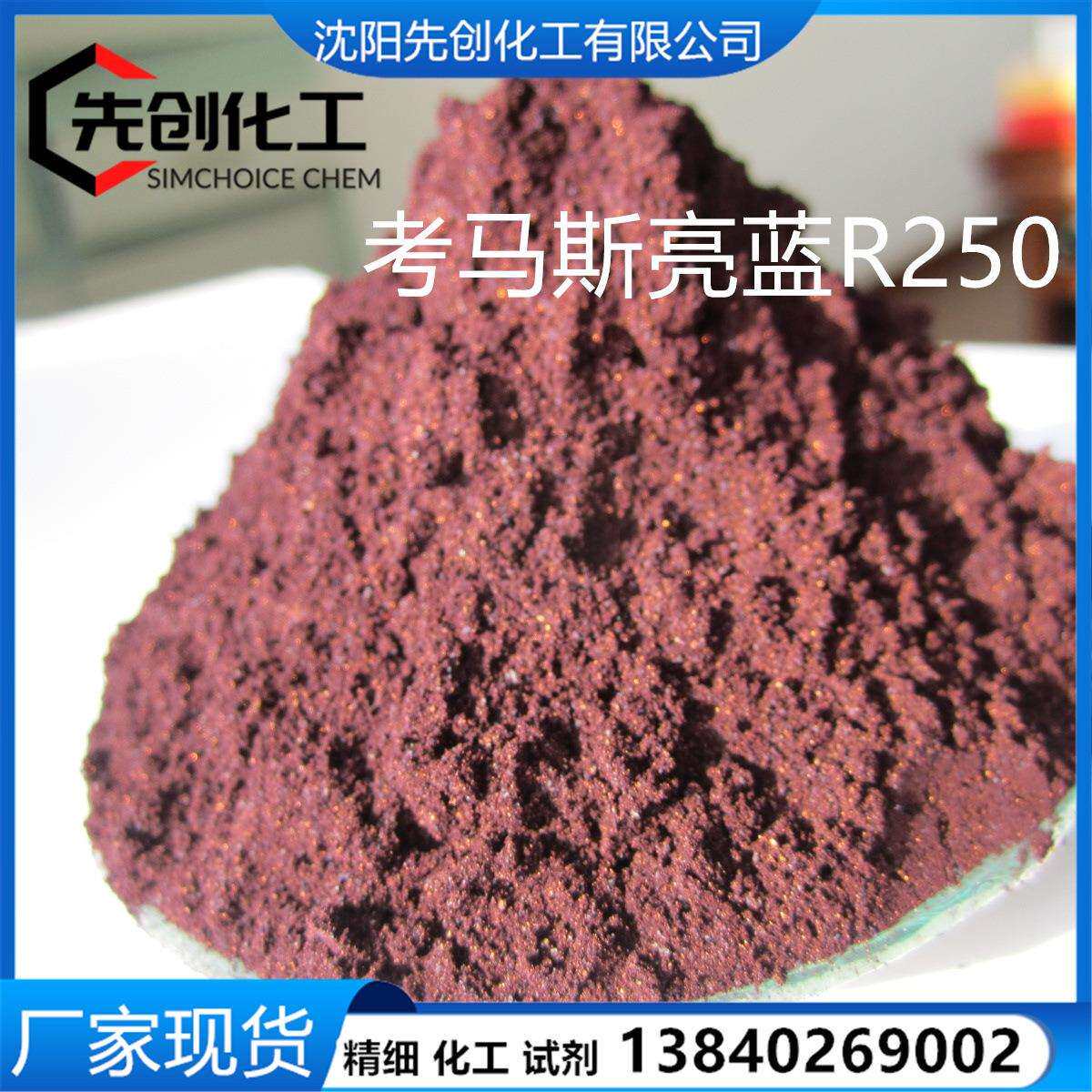 考马斯亮蓝R250CAS:6104-59-2蓝R250G250都有