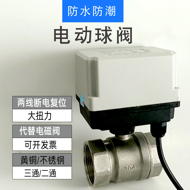 不锈钢电动球阀220v二通阀带开关防水防潮12v24v常闭常开电磁水阀