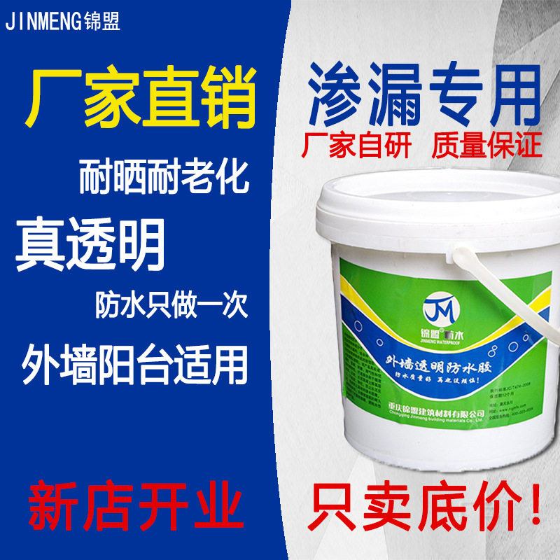锦盟透明防水胶外墙防水涂料漆卫生间淋浴房屋顶漏水补漏裂缝工程