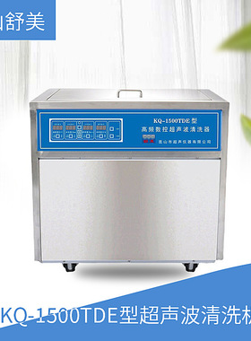 昆山舒美 KQ-1500TDE型 超声波清洗机