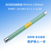 高压高分断能力熔断器XRNP1 20KV24千伏保险丝限流熔断管25 354