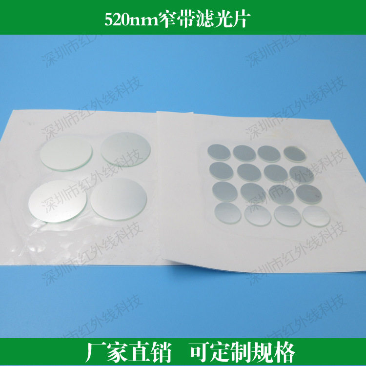 520nm高透窄带滤光片绿光滤光片镜头滤镜滤波片